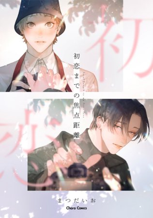 初恋までの焦点距離（単品）