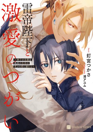 雷帝陛下と激愛のつがい　～神子の末裔は孤高の皇帝の荒ぶる愛に溺れる～【有償特典・アクリルコースター】