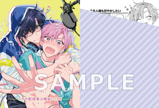 イケボ配信者は俺狙い！？（5）通常版（単品）
