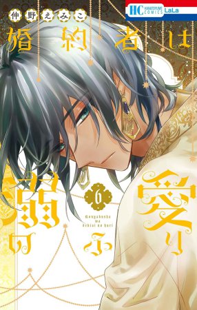 婚約者は溺愛のふり（6）