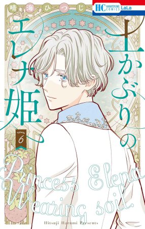 土かぶりのエレナ姫（6）