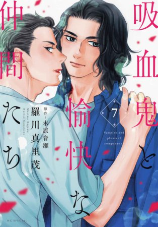 吸血鬼と愉快な仲間たち(7)(単品)