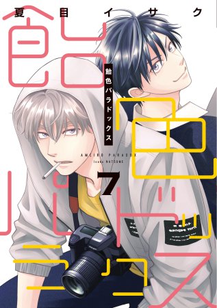 飴色パラドックス(7)