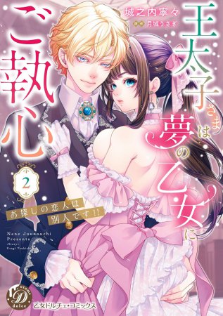 王太子さまは夢の乙女にご執心～お探しの恋人は別人です！！～（2）