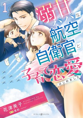 溺甘パパな航空自衛官と子育て恋愛はじめました（1）