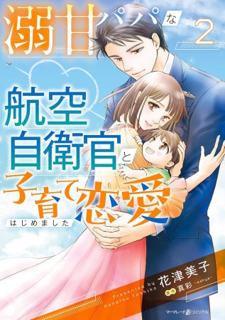 溺甘パパな航空自衛官と子育て恋愛はじめました（2）