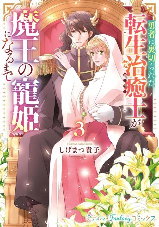 勇者に裏切られた転生治癒士が魔王の寵姫になるまで（3）