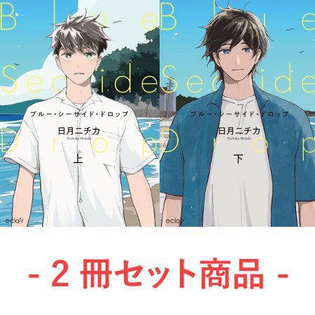 【2冊セット商品】『ブルー・シーサイド・ドロップ（上）＋（下）』