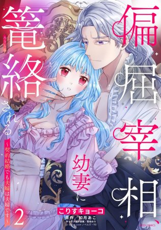 偏屈宰相、幼妻に篭絡される～契約結婚でも夫婦は夫婦です～（2）