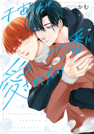 千宙さんは一番に愛されたい