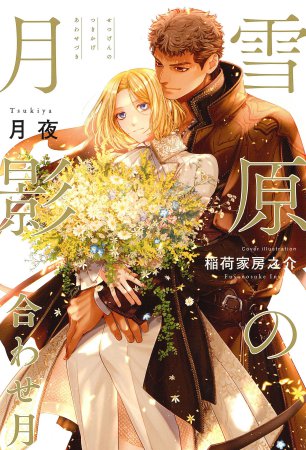 雪原の月影　合わせ月