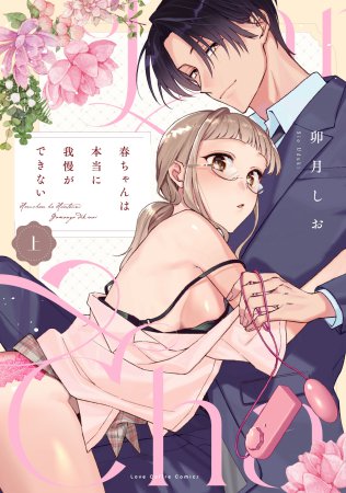 春ちゃんは本当に我慢ができない（上）