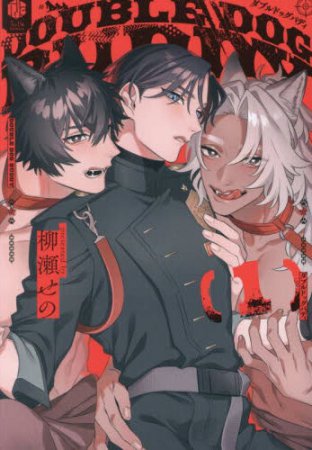 ダブルドッグバディ（1）通常版（単品）