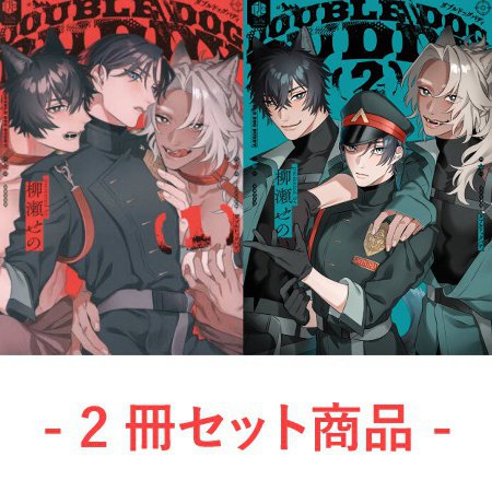 【2冊セット商品】『ダブルドッグバディ（1）通常版』＋『ダブルドッグバディ（2）』【2冊セット有償特典・ゆらゆらアクリルスタンド】