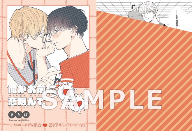 俺がお前に恋なんて（単品）