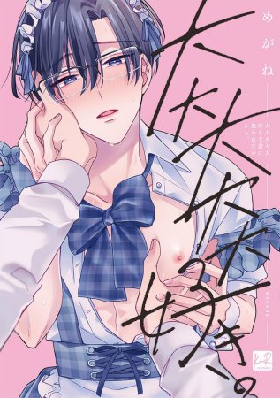 大大大大大好きな君に抱かれたいから。（単品）