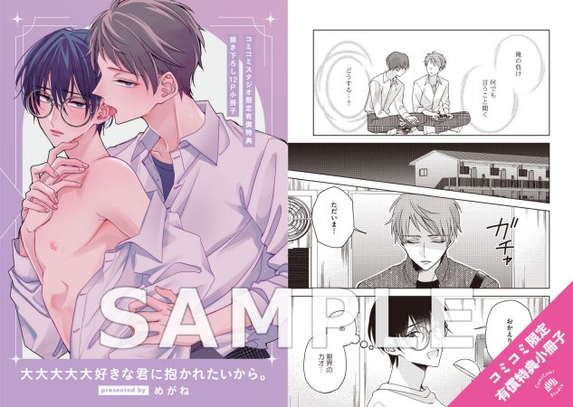 大大大大大好きな君に抱かれたいから。【有償特典・小冊子】