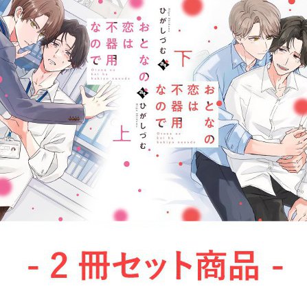 【2冊セット商品】『おとなの恋は不器用なので（上）＋（下）』