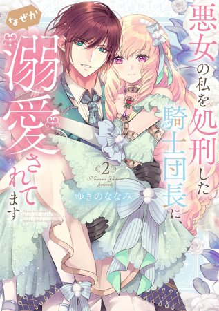 悪女の私を処刑した騎士団長に、なぜか溺愛されてます（2）