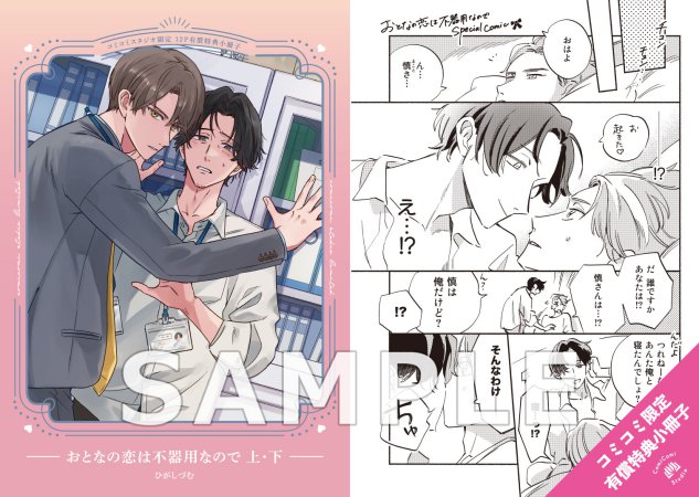【2冊セット商品】『おとなの恋は不器用なので（上）＋（下）』【2冊セット有償特典・小冊子】