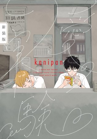 愛の実験 新装版