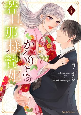 かくりよの若旦那様と贄姫（4）