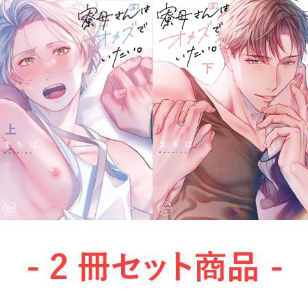 【2冊セット商品】『寮母（♂）さんはオカズでいたい。（上）＋（下）』【2冊セット有償特典・小冊子】