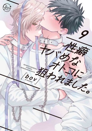 性癖ヤバめなオトコに狙われました。（9）【有償特典・えちえちオノマトペスライドアクリルキーホルダー】