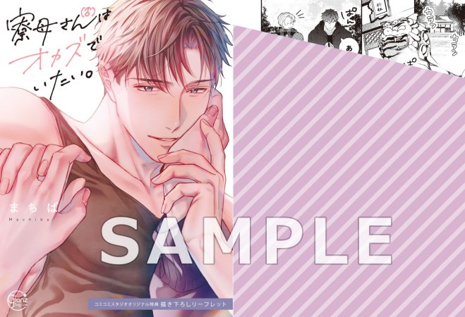 【2冊セット商品】『寮母（♂）さんはオカズでいたい。（上）＋（下）』【2冊セット有償特典・小冊子】