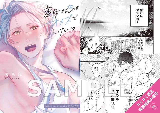 【2冊セット商品】『寮母（♂）さんはオカズでいたい。（上）＋（下）』【2冊セット有償特典・小冊子】