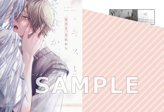 キスと、それから【有償特典・アクリルコースター】