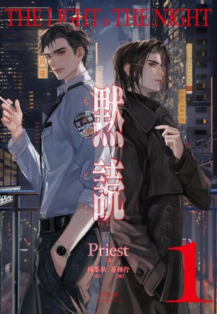 黙読 The Light in the Night （1）