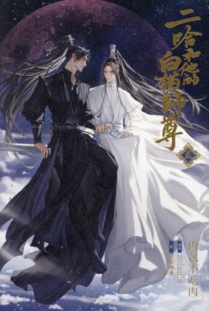 小説「二哈和他的白猫師尊」(5)