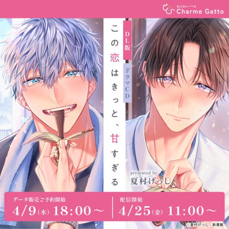 【DL版】ドラマCD この恋はきっと、甘すぎる