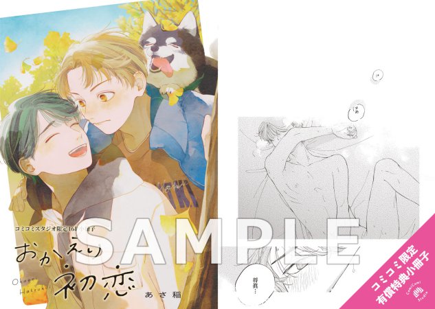 おかえり初恋【有償特典・小冊子】