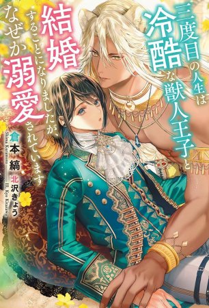三度目の人生は冷酷な獣人王子と結婚することになりましたが、なぜか溺愛されています（単品）