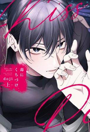 毒にくちづけ（上）（単品）