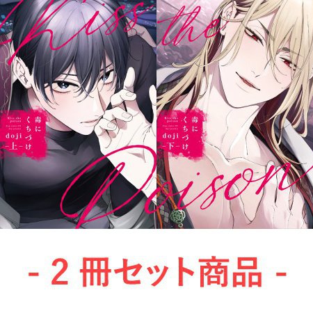 【2冊セット商品】『毒にくちづけ（上）＋（下）』【2冊セット有償特典・小冊子】