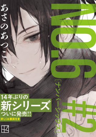 NO.6［ナンバーシックス］＃2【フル帯付】