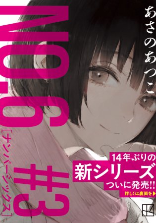 NO.6［ナンバーシックス］＃3【フル帯付】