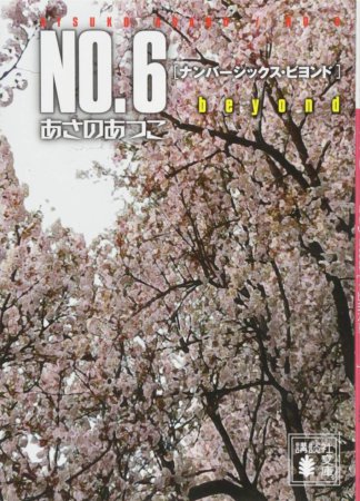NO.6 beyond〔ナンバーシックス・ビヨンド〕