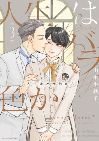 人生はバラ色か（3）