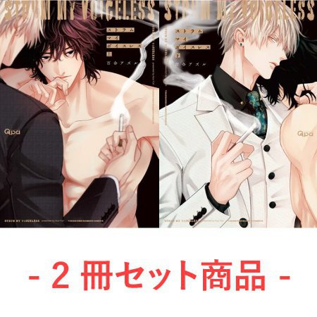 【2冊セット商品】『ストラム マイ ボイスレス（上）＋（下）』