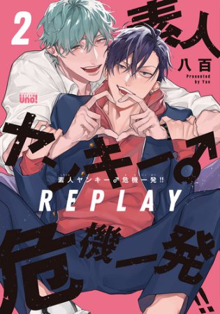 素人ヤンキー♂危機一発！！ REPLAY（2）【有償特典・アクリルコースター】