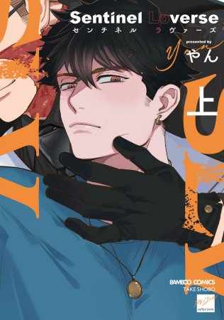 Sentinel Loverse（上）