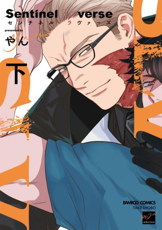 Sentinel Loverse（下）