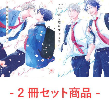 【2冊セット商品】『帰り道はずっと君と（上）＋（下）』【2冊セット有償特典・小冊子】