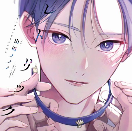 ドラマCD レトリック（単品）