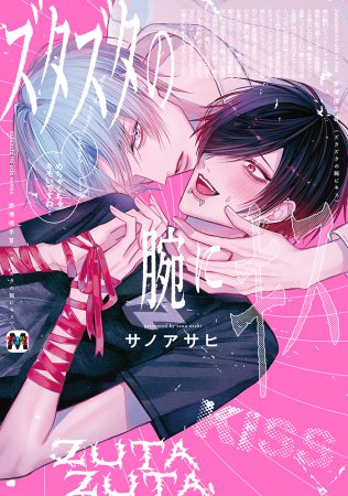 ズタズタの腕にキス（単品）