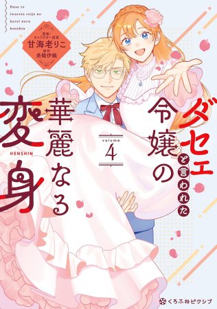 ダセェと言われた令嬢の華麗なる変身（4）